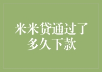 米米贷说：别问我多久下款，问了我也只会说：快了，快了！