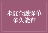 米缸金融保单查完之后多久可以成为米缸的小米？