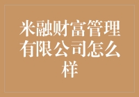 米融财富管理有限公司：资产增值的守护者