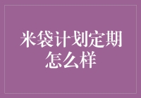 米袋计划定期更新策略分析——推动可持续发展与社区建设的实践路径