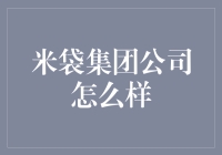 米袋集团公司：米中自有黄金屋，袋内藏有乾坤大