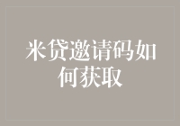 米贷平台邀请码获取攻略：详解邀请码申请与使用技巧