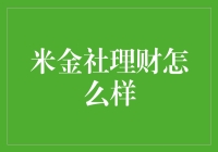 米金社理财：让你的钱包不再米金（米粒般的金子）