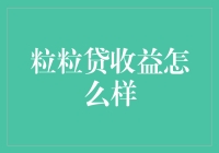 粒粒贷收益到底怎么样？揭秘其盈利能力！