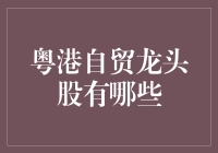 粤港自贸龙头股大比拼：谁能笑到最后？