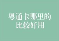 粤通卡哪里的比较好用，从用户口碑到服务综合评价