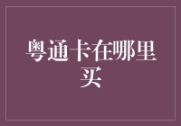 你问我粤通卡在哪里买？我来给你讲个卡故事