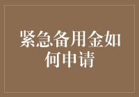 你的紧急备用金，该如何轻松申请？