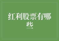 股市淘金记：红利股票的那些传说