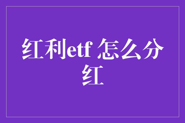 红利etf 怎么分红