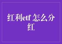 红利ETF：如何享受上市公司分红的盛宴