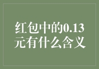 红包里的0.13元：不是惊喜，是惊吓！