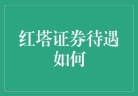 红塔证券待遇如何？也许这是一个财神庇护所！