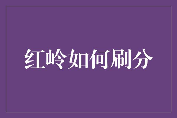 红岭如何刷分