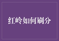 红岭中学如何合法合理地利用系统漏洞提升学生综合素质评价