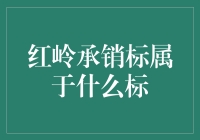 红岭承销标到底是个啥？