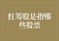 海外资本市场的红筹股：定义、特点与投资价值