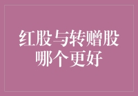 红股与转赠股：哪种方式更适合投资者？