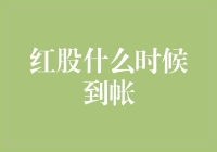 红股啥时候能到账？一招教你揭秘股市秘密！