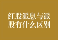 红股派息与派股：如何让你的银行账户在睡梦中悄悄变胖？