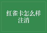 红雀卡怎么注销？难道要我变成金融界的华山论剑高手吗？