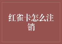 红雀卡注销攻略：告别烦恼，轻松告别红雀卡