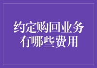 约定购回业务：一场银行与客户的浪漫约定，附带小费