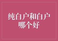 纯白户与白户：信用评估中的两面选择