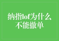 纳指LOF：当你想撤单，却发现自己被困在股市的时间循环里