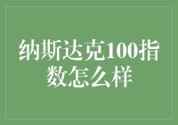 纳斯达克100指数：带你领略科技大佬们的疯狂股票