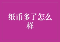 纸币多了怎么办？应对通货膨胀的方法与策略！