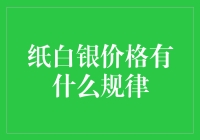 纸白银价格是如何玩转心跳的？揭秘那些让人意想不到的秘密规律！