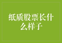 传统金融符号：纸质股票的魅力与演变