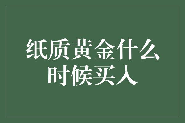 纸质黄金什么时候买入