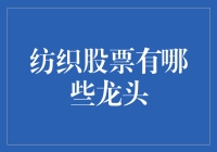 纺织业的龙头们：谁是纺织界的钉子户？