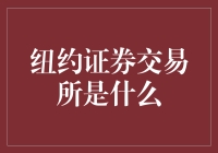 纽约证券交易所：全球金融市场的明珠