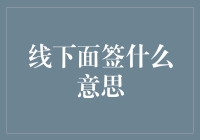 线下面签：数字化时代的人际交往新形式