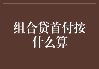 组合贷首付计算：买学区房的特别策略