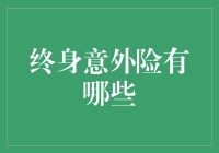 终身意外险：一份跨越生命的保障