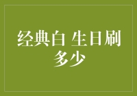 经典白生日蛋糕上的数字游戏：到底该刷多少？