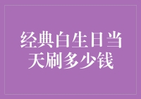 经典白生日那天，我到底能刷多少？