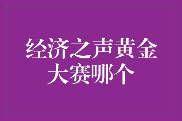 经济之声黄金大赛哪个