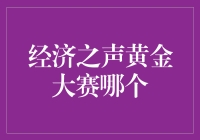 经济之声黄金大赛：一场思维与智慧的较量