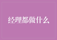 经理们都是哪里来的外星人？——从外星视角解读经理们的一天