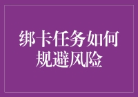 扎实数据安全保障：绑卡任务风险规避策略