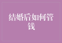 结婚后，谁管钱？这是一个值得探讨的问题！