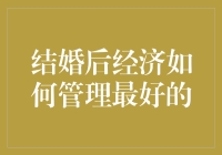 婚姻经济大作战：如何不让你的钱包在婚礼后破产？