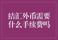 结汇外币有啥手续费？一看你就懂！