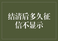 结清记录后多久征信报告中不再显示：探秘信用记录的消失时间