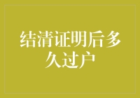 结清证明后多久过户？是到期自动过户还是需要手动操作？